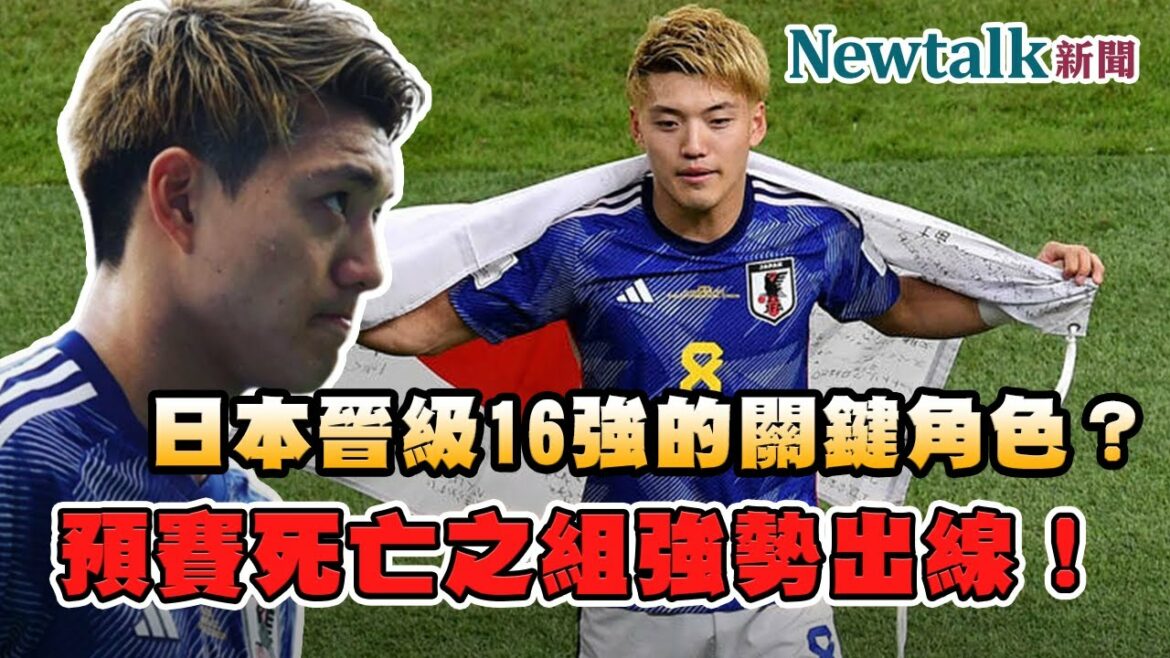 His name is Tang Anlu, the man who led Japan to counterattack Germany/Spain and reached the top 16! I Newtalk News