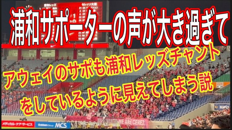 🔴A theory that the Urawa Reds supporters' voices are too big and it seems that the away supporters also support them with Urawa Reds chants #shorts #J League #supporters #chants #World Cup #Urawa Reds #Japan national soccer team