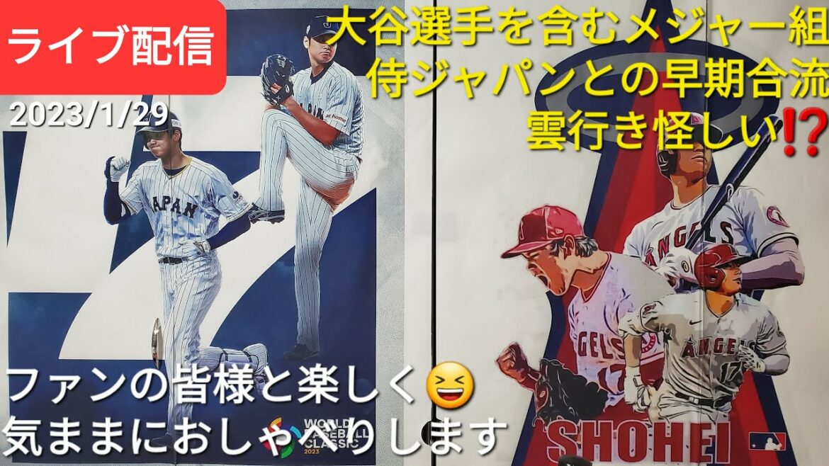 The early reunion of the major group including Shohei Otani It is doubtful 😣 I will have fun chatting with all the fans 😆[Live broadcast]