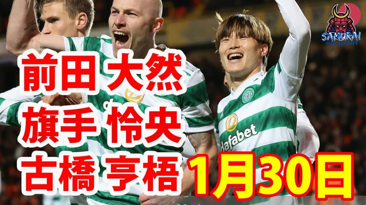 January 30[Leo Hatate, Kyogo Furuhashi, Daizen Maeda Highlights]Kyogo Furuhashi doesn't have 3 consecutive wins... Celtic wins 5 consecutive official matches without danger!
