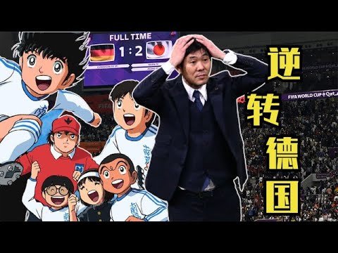 Why is Japanese football getting stronger and stronger? Moriho played big chess in a muffled voice, and the German fans smashed the TV angrily! Why is Japanese football getting stronger and stronger? Moriho played big chess in a muffled voice, and the German fans smashed the TV angrily!