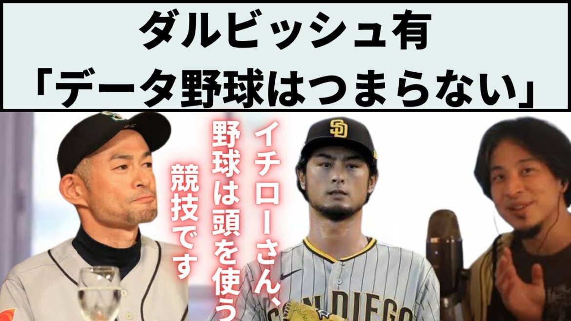Darvish criticizes data baseball. Farewell to that famous player? #Yu Darvish #Ichiro #What j #Professional baseball Darvish criticizes data baseball. Farewell to that famous player? #Yu Darvish #Ichiro #What j #Professional baseball