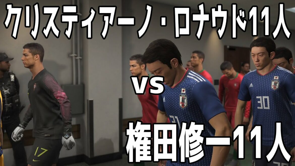 11 Cristiano Ronaldo vs. 11 Shuichi Gonda: Who is stronger?[WinningEleven2019][PES][Soccer]