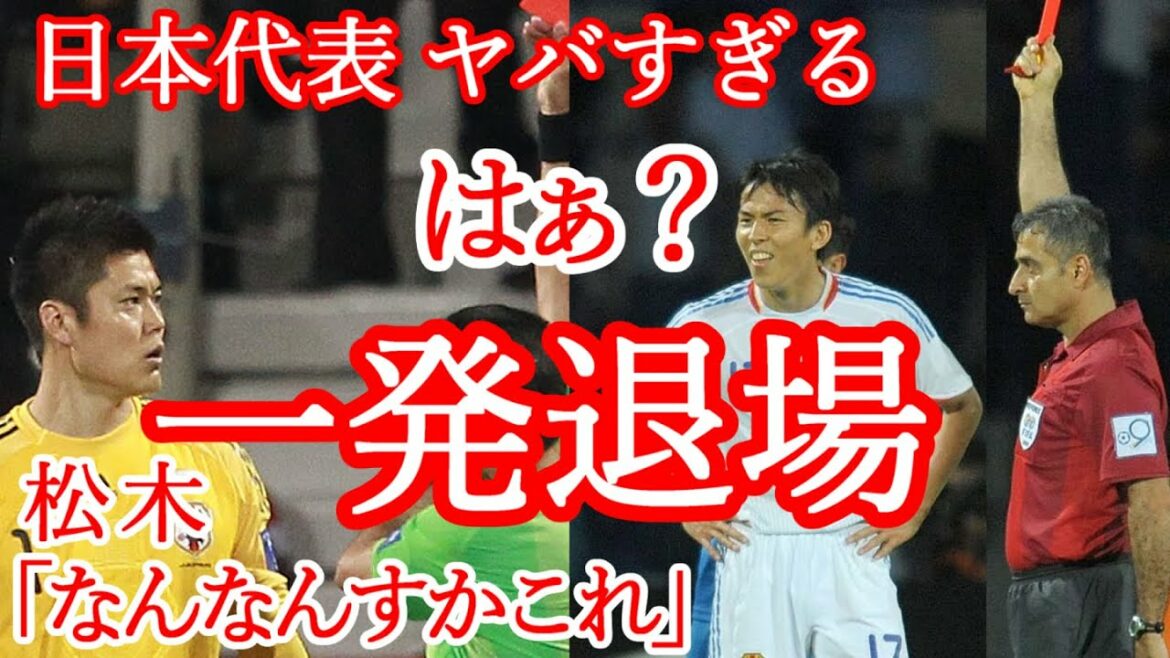 Japan National Team 5 red cards in important situations Asian Cup World Cup Asian Qualifiers Makoto Hasebe Eiji Kawashima Yoshito Okubo Tetsuji Hashiratani Establishment of Matsunaga Middle East Whistle Soccer Hidetoshi Nakata Keisuke Honda Japan National Team 5 red cards in important situations Asian Cup World Cup Asian Qualifiers Makoto Hasebe Eiji Kawashima Yoshito Okubo Tetsuji Hashiratani Establishment of Matsunaga Middle East Whistle Soccer Hidetoshi Nakata Keisuke Honda