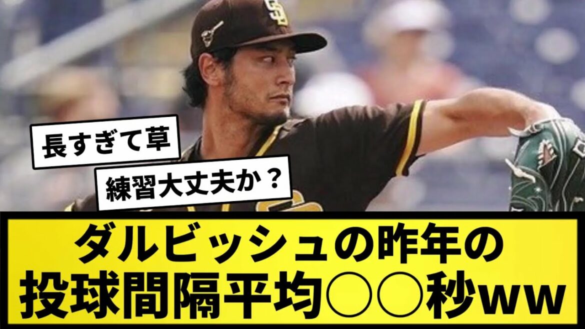 [Too many!  ]Darvish's last year's pitching interval average ○○ seconds wwwwwwwww[What J reaction][Professional baseball reaction collection][2ch thread][5ch thread]