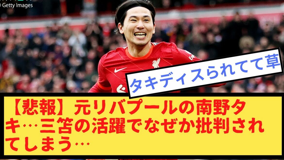 [Sad news]Former Liverpool Taki Minamino... Why is it criticized for the success of Mitoma...