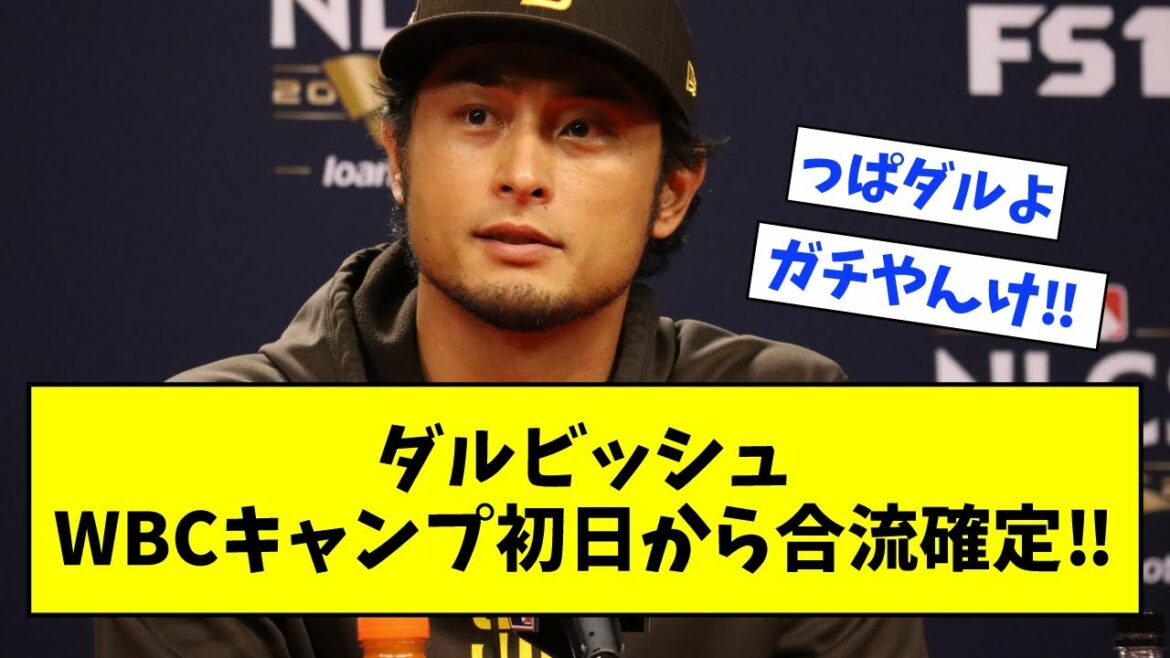 [Good news]Darvish joins from the first day of WBC camp[What j summary, what G, 2ch, 5ch]