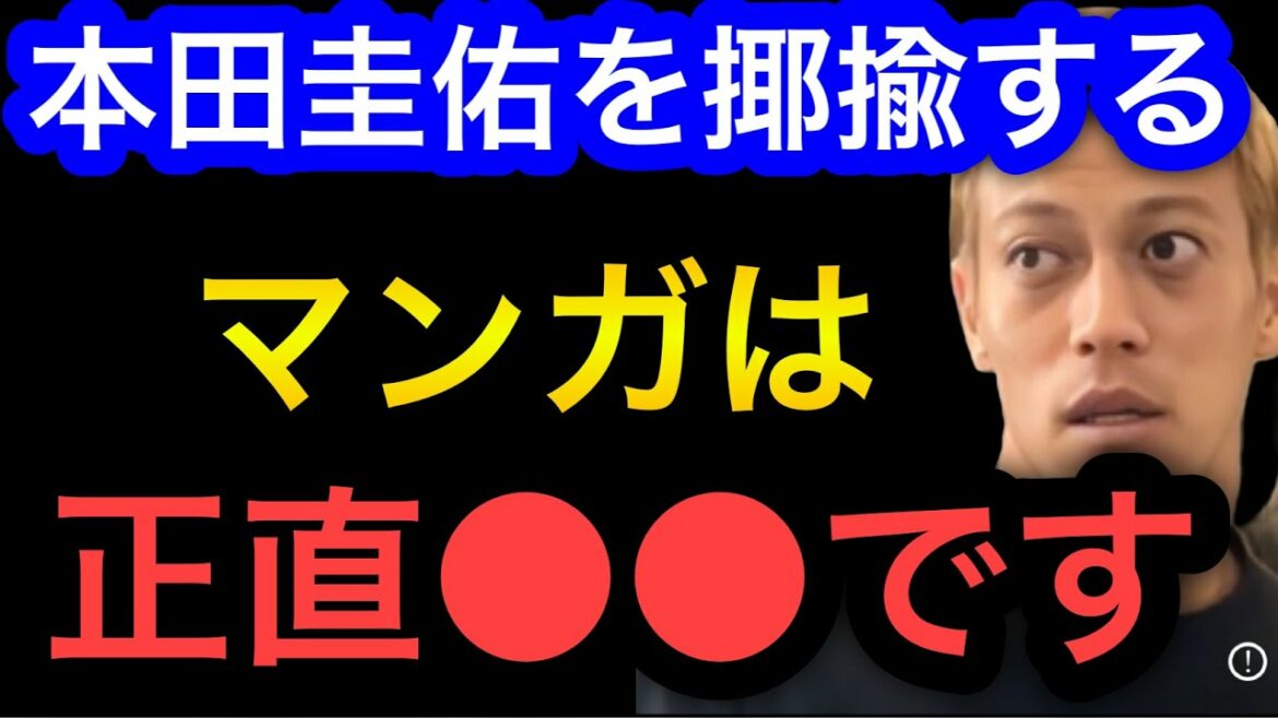 [Keisuke Honda]The manga that ridicules Keisuke Honda is honestly ●●.