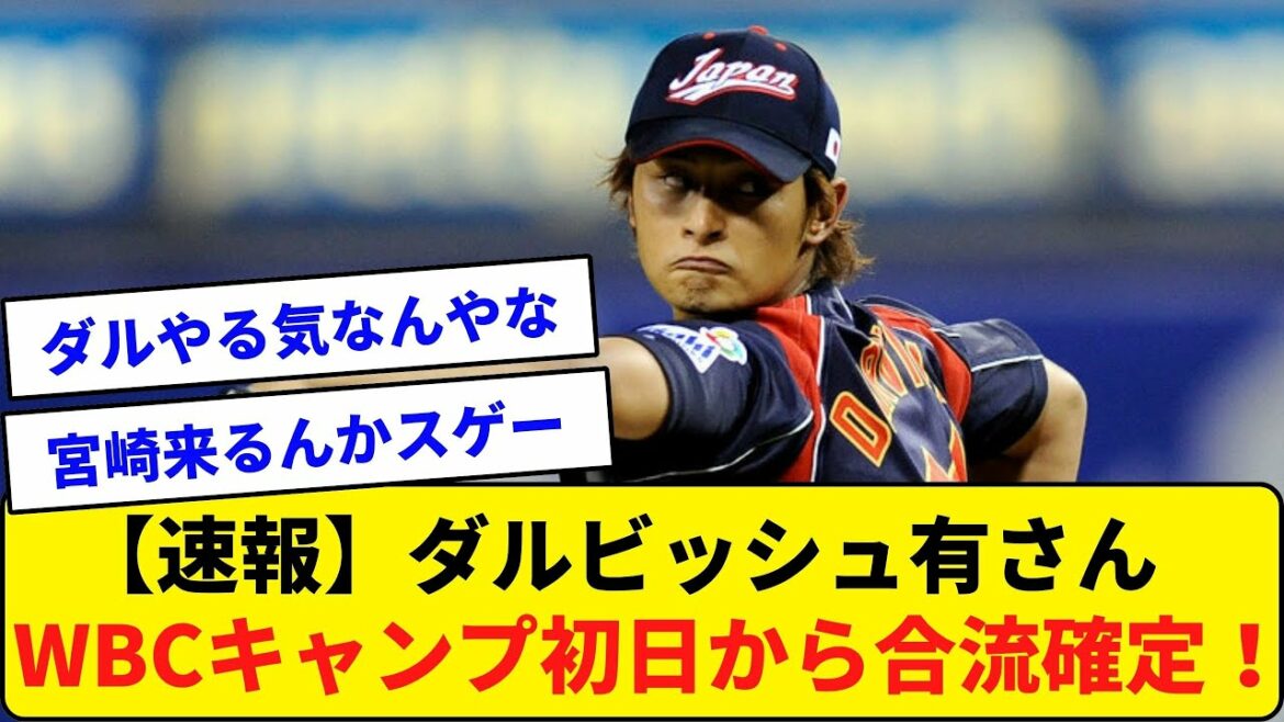 [Breaking news]Mr. Yu Darvish joins from the first day of WBC camp![What J reaction]