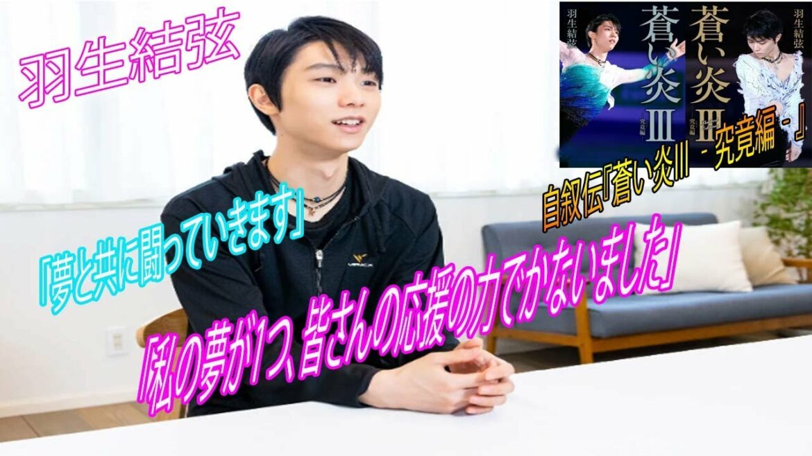 💥💥🌹💖🌹 Yuzuru Hanyu "I will fight with my dreams" Autobiography "Blue Fire III -Ultimate Edition-" "One of my dreams came true with the power of everyone's support"