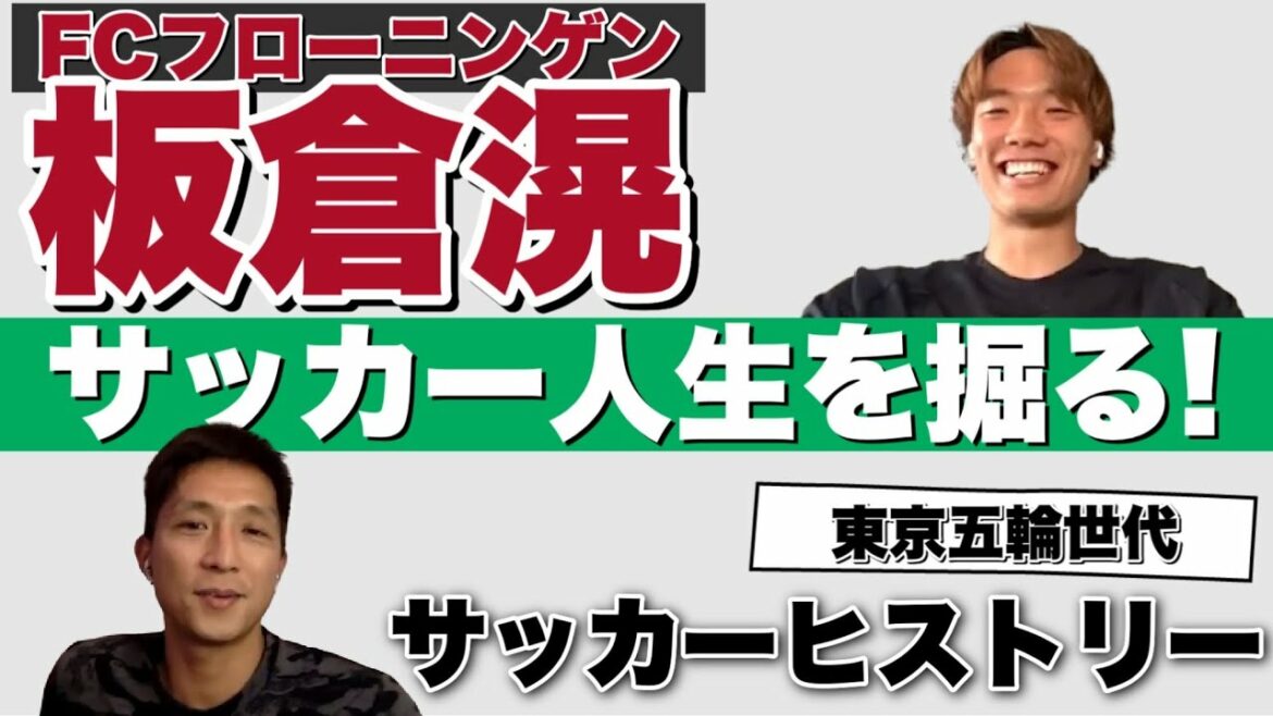 [Football history]Digging into the football life of Tokyo Olympic generation FC Groningen Itakura Kou!