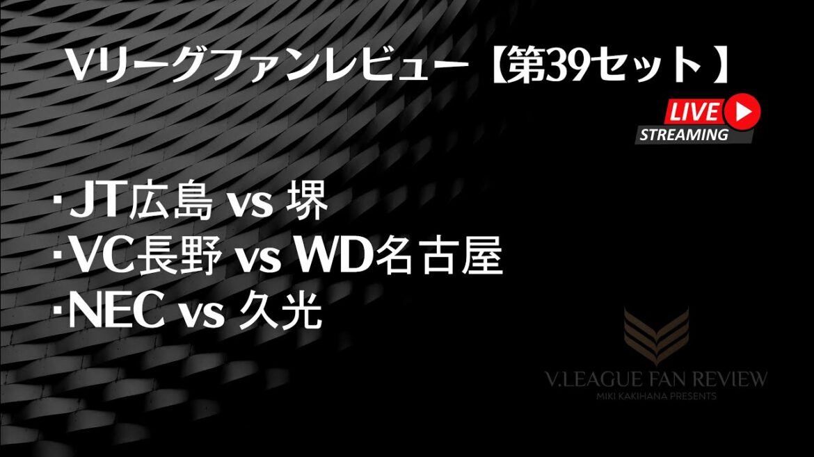 [35th set]V League Fan Review 2023/01/30 Highlights