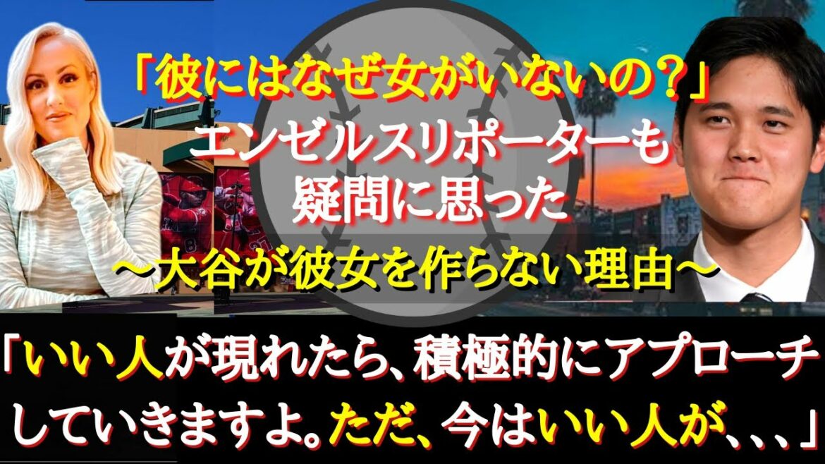 [Shohei Ohtani]Why does beautiful reporter Erica Weston wonder why Shohei Ohtani doesn't have a girlfriend?[Overseas reaction]
