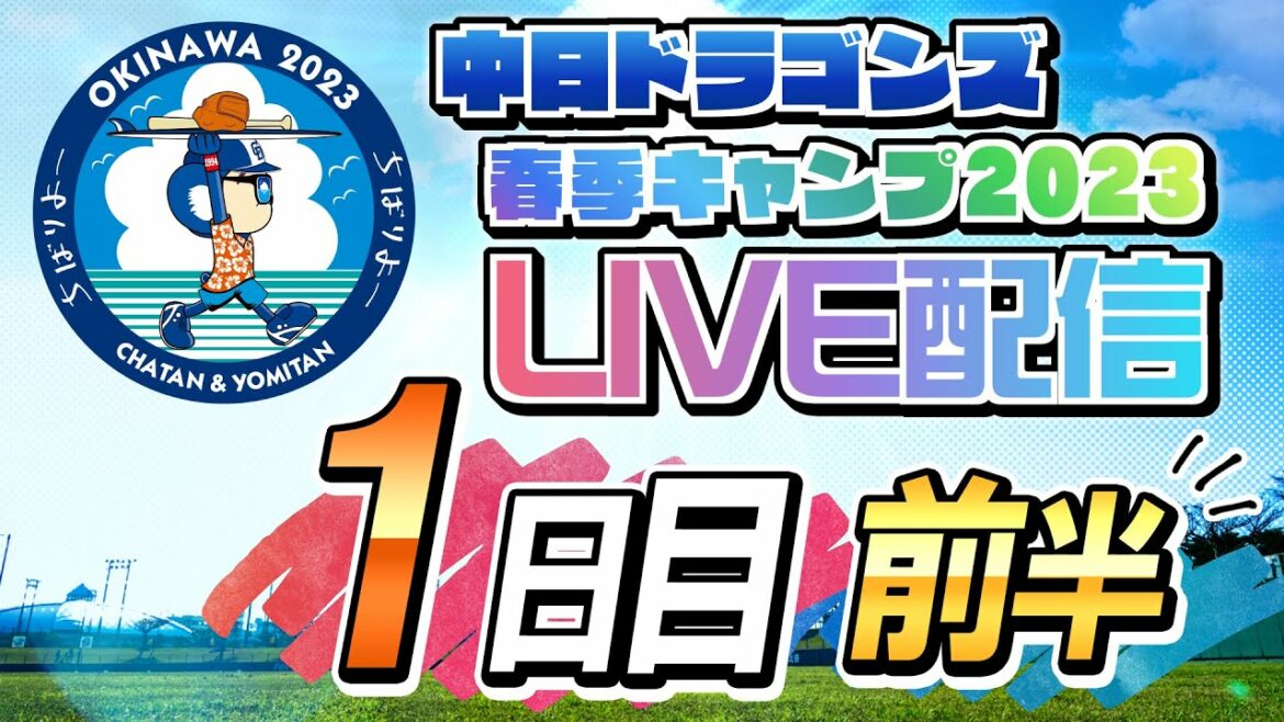 Dragons Camp LIVE2023 2/1 1st day first half Dragons Camp LIVE2023 2/1 1st day first half