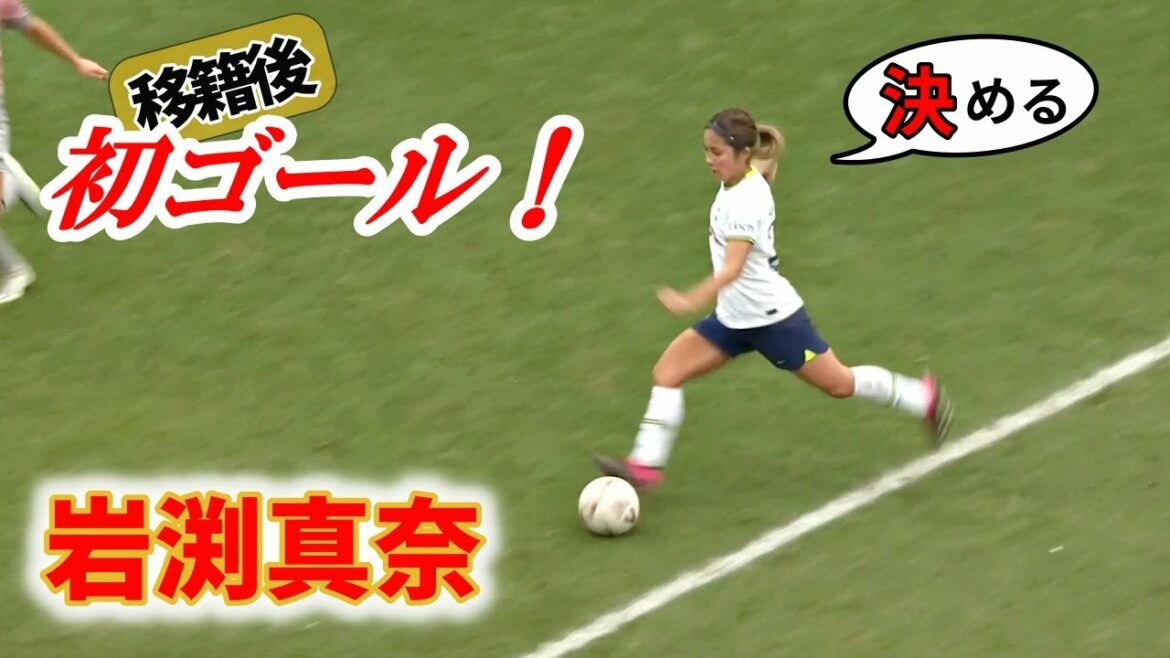 Mana Iwabuchi’s first goal after transfer! 2023/1/29 Digest Mana Iwabuchi's first goal after transfer! 2023/1/29 Digest