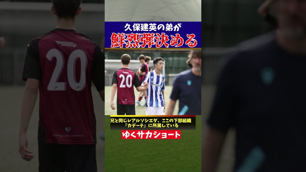 Real Sociedad Takefusa Kubo's younger brother looks amazing[slow commentary]#shorts