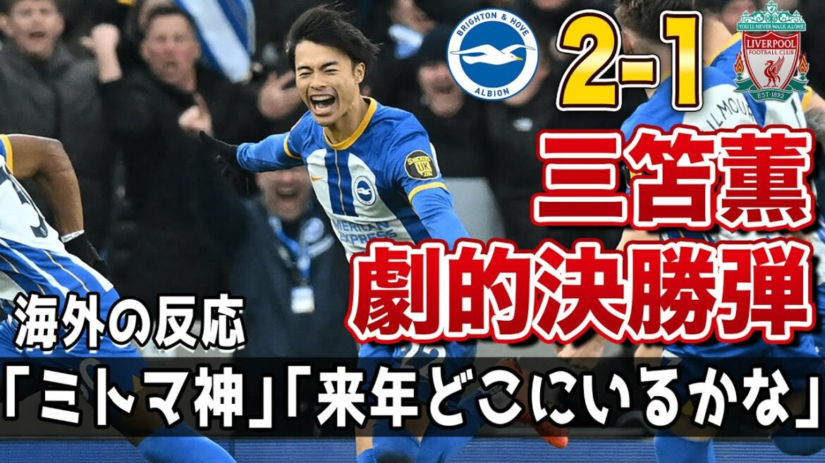 [Overseas reaction]"God" "20 billion yen next year..." Kaoru Mitoma's dramatic final just before the end of the match against Liverpool !!! To...!!
