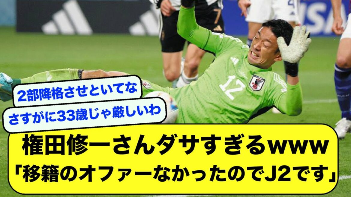 [Sad news]Mr. Shuichi Gonda is too lame www "There was no offer from the European club, so I will renew the contract with the J2 club..."[2ch/soccer thread]