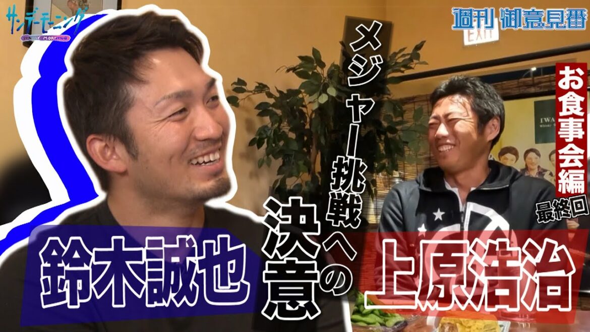 Seiya Suzuki x Koji Uehara's final talk at the dinner party!  ! What is Seiya Suzuki's determination to take on the major challenge?  ?[Sunday Morning]