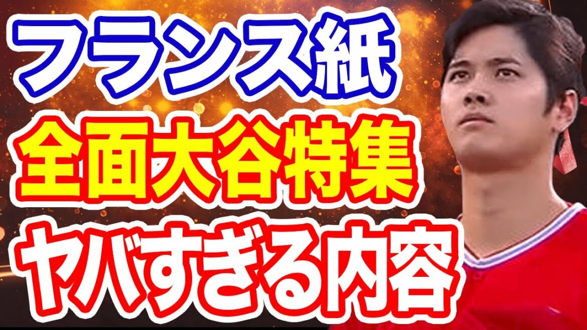 [Overseas reaction]Shohei Otani is extensively reported in the French media!  "Japanese Babe Ruth is Crazy!"