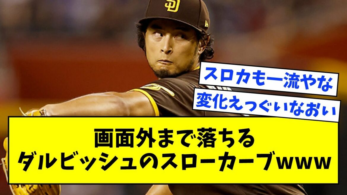 [Foul level]Darvish's slow curve that falls outside the screen wwwwwww[What j summary, what G, 2ch, 5ch]