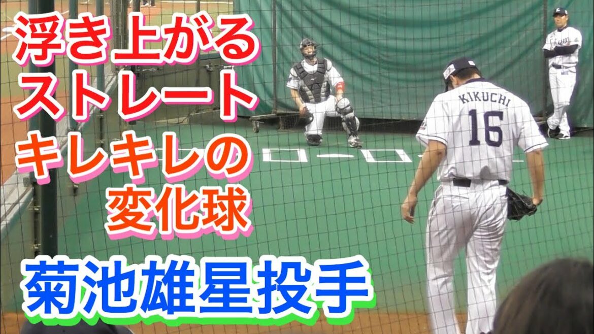 Japan's fastest left arm! Yusei Kikuchi's bullpen pitcher[Saitama Seibu Lions]