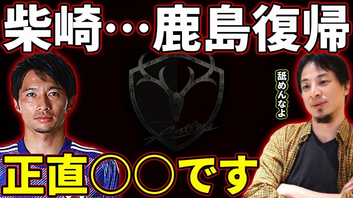 Mt. Shibasaki returns to Kashima Antlers… Don’t underestimate the J League? Mt. Shibasaki returns to Kashima Antlers... Don't underestimate the J League?