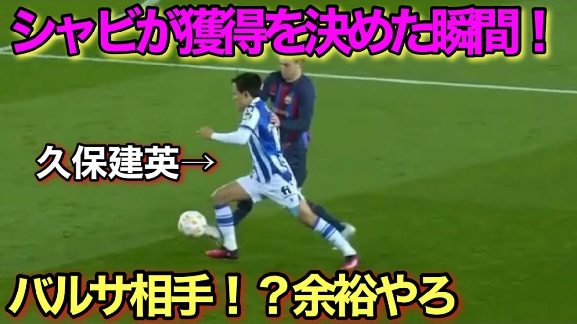 Weakness technique that Barcelona decided to acquire Takefusa Kubo!  !