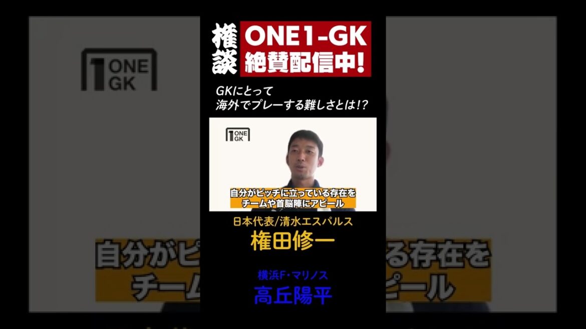 [Gondan]Shuichi Gonda (Shimizu S-Pulse) x Yohei Takaoka (Yokohama F・Marinos) SP Talk