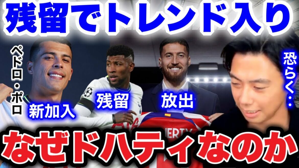 [Doherty contract termination]Reason why Spurs let Emerson stay / Regarding new signing Pedro Polo[Leoza clipping]