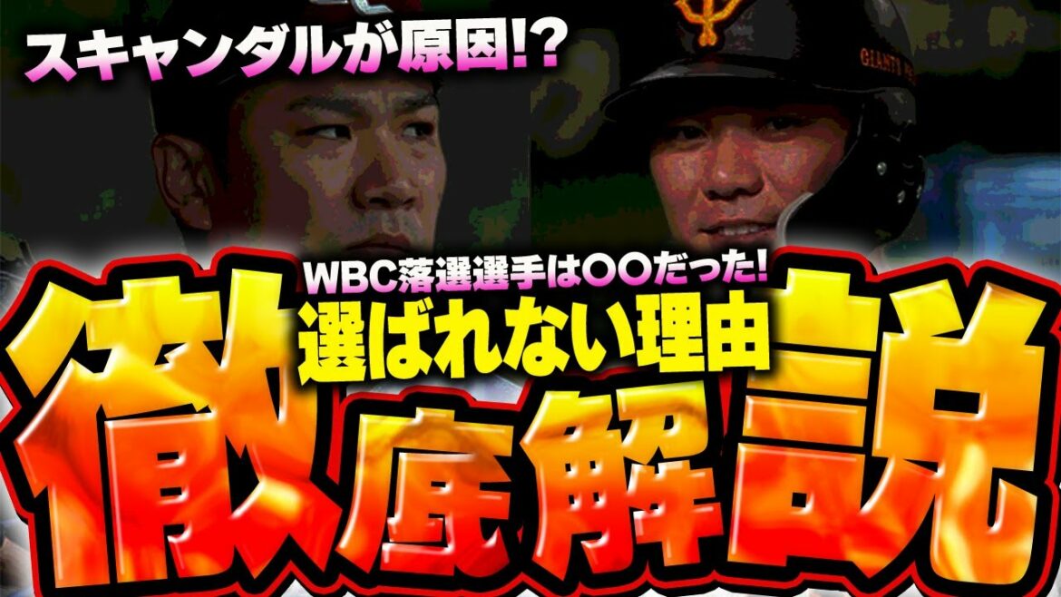 WBC elimination players were 〇〇! A thorough explanation of why it was not selected, including the reason!