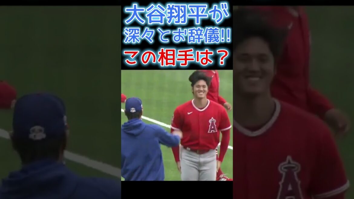 ⚾ Who is this player that Otani bows deeply to?  #Shohei Ohtani #shoheiohtani #shorts
