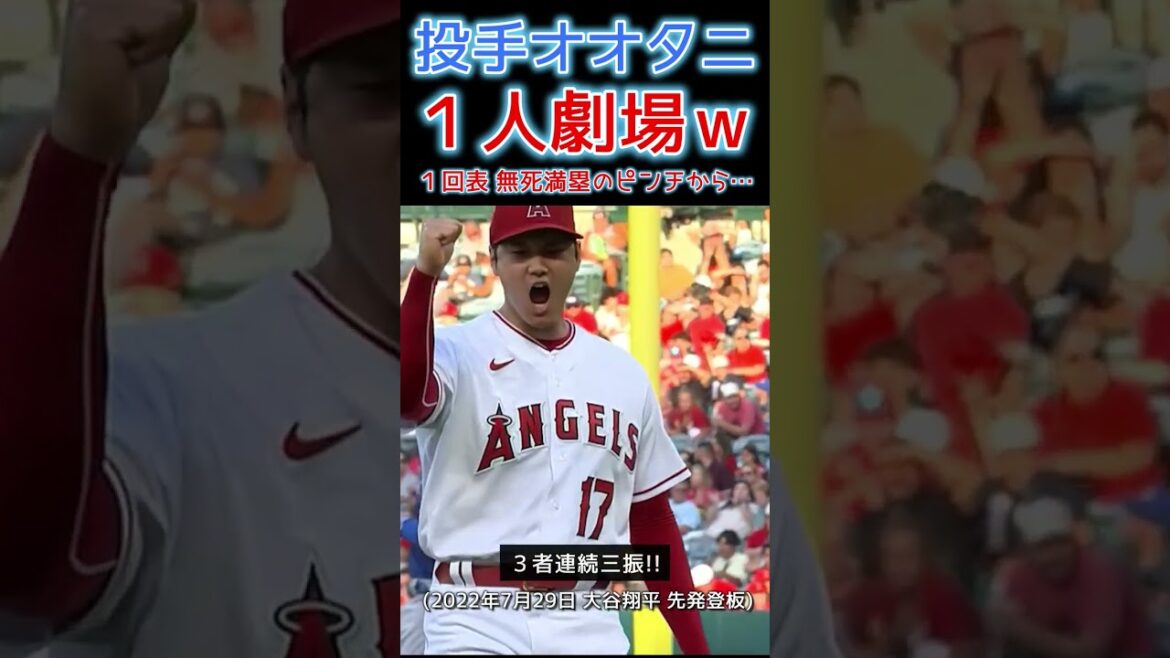 ⚾ Otani 1 person theater! From a pinch of dead bases loaded … w # Shohei Otani #shoheiohtani #shorts