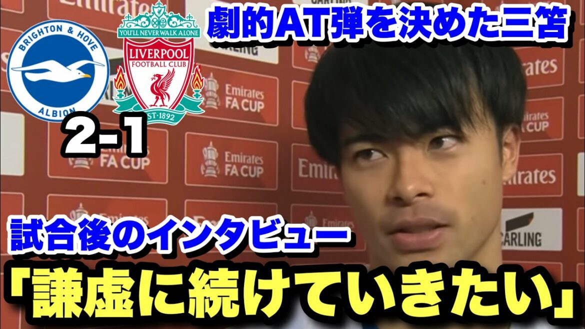 Post-match interview with Kaoru Mitoma, who scored a dramatic stoppage time bullet