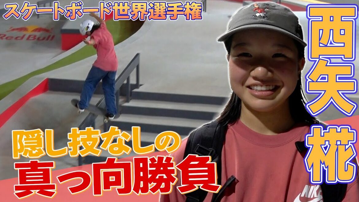 [There is no hidden technique]Nishiya Kaoru will surely decide the highly difficult technique in the final!Skateboarding World Championships 2022 Official Practice