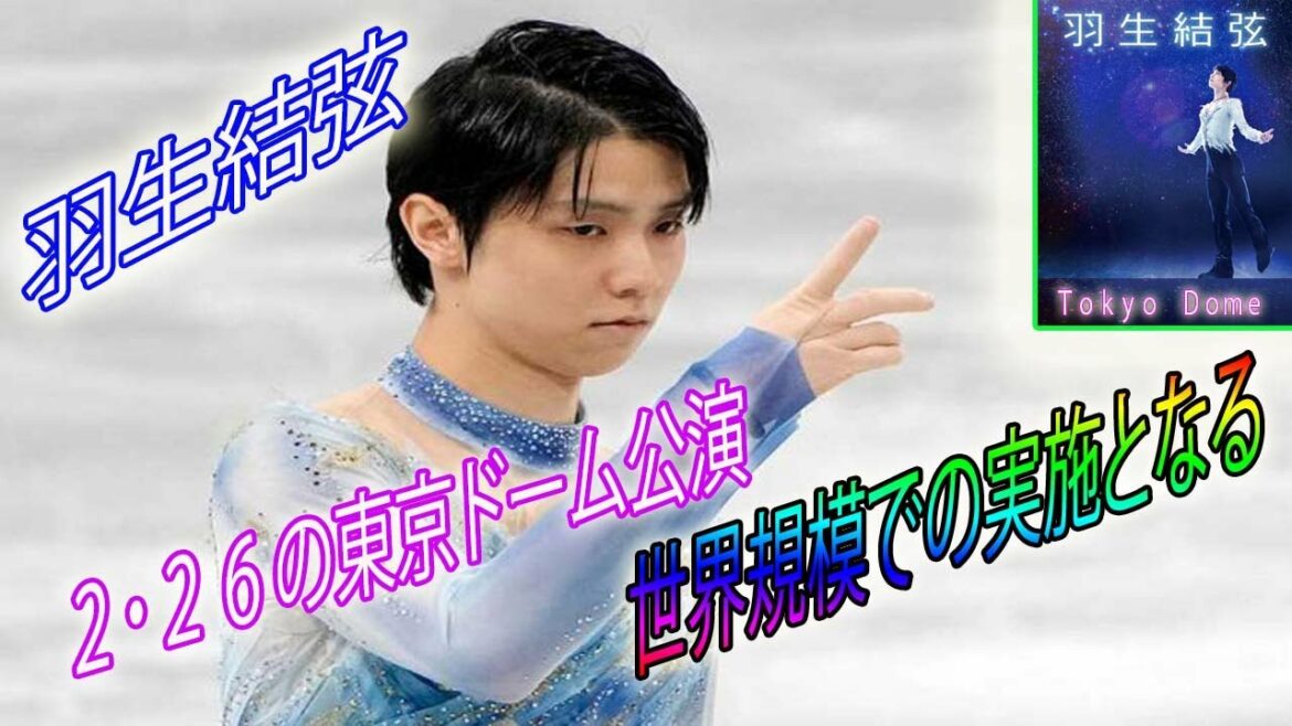 💖💥💖💥 Yuzuru Hanyu's Tokyo Dome performance on 2/26 Live broadcast at movie theaters around the world Decided to be held in Hong Kong, Taiwan and South Korea