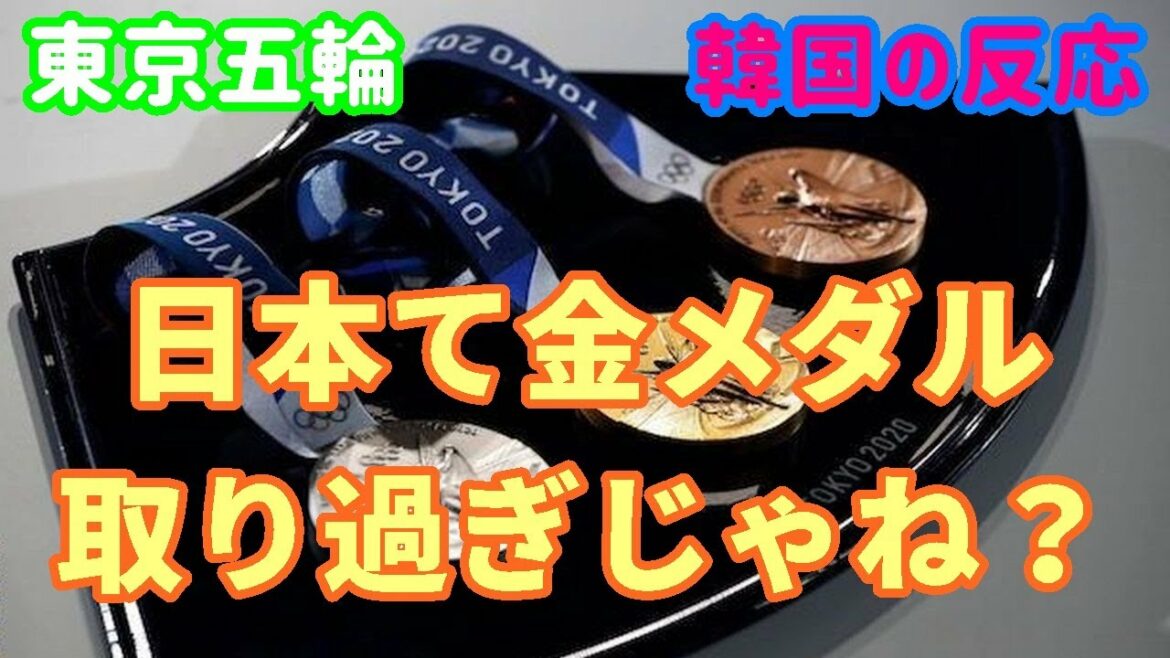 [Tokyo Olympics / South Korea's reaction]Isn't Japan taking too many gold medals?[Overseas reaction/Korean reaction]