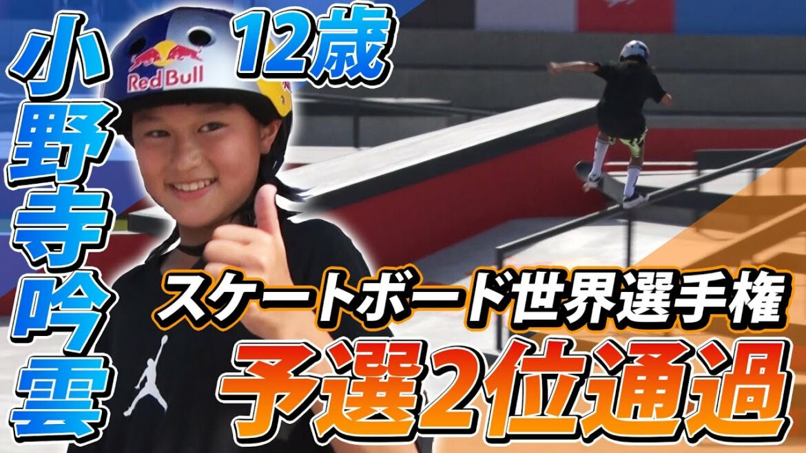 [12-year-old in the world's attention]Ginun Onodera finishes 2nd in qualifying, champion Horigome unexpectedly loses - Skateboard World Championships