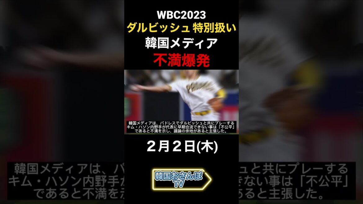 [Korea 1 minute news/2.2]Korean media outraged by Darvish special treatment #shorts