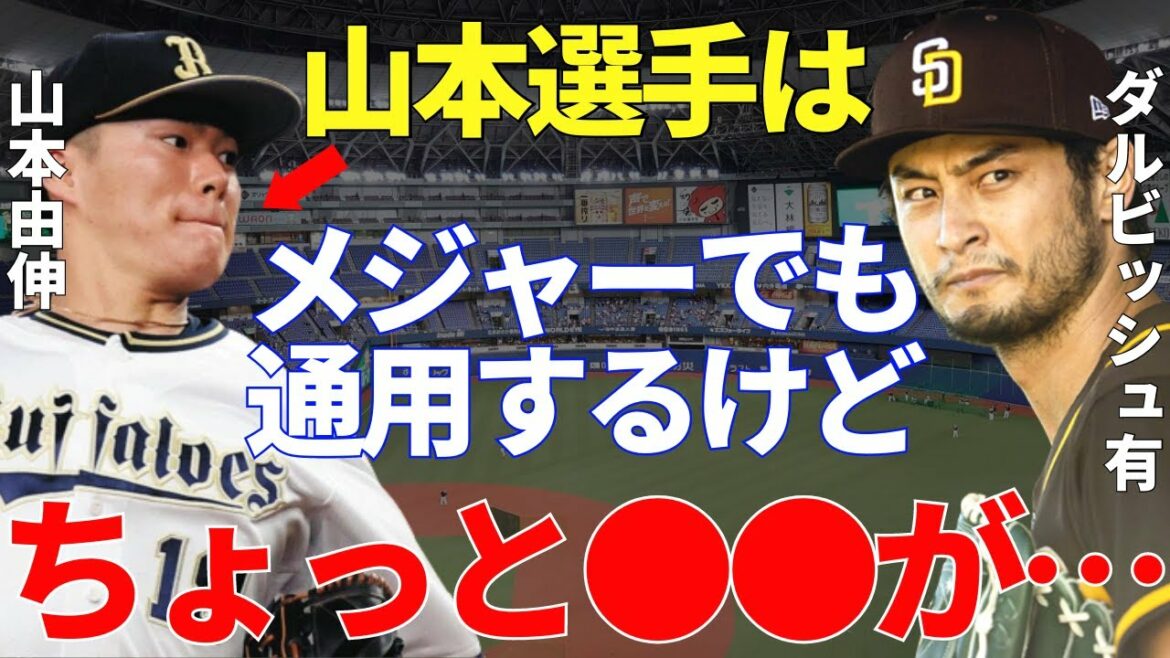 Darvish “Yoshinobu Yamamoto is amazing at the moment…” Yu Darvish talks about the conditions to become a top-class pitcher in MLB Darvish "Yoshinobu Yamamoto is amazing at the moment..." Yu Darvish talks about the conditions to become a top-class pitcher in MLB