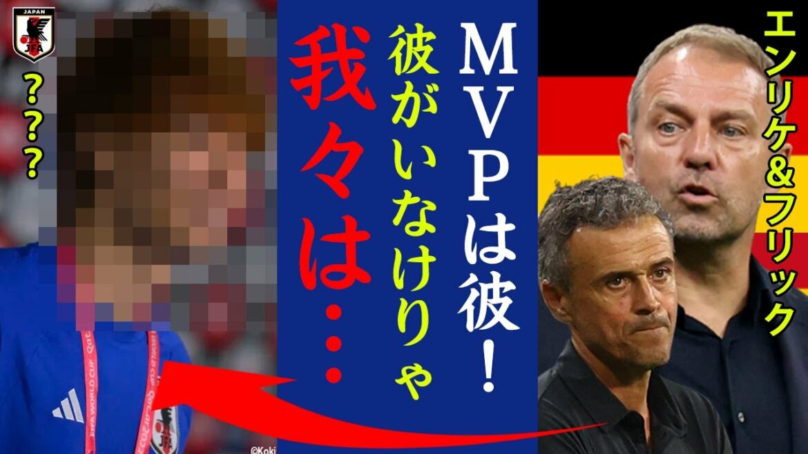What is the true identity of the MVP in the shadow of Japan's World Cup group league breakthrough?  ? Enrique & Flick “He is the MVP of the Japanese national team!  ?[Japan national football team]