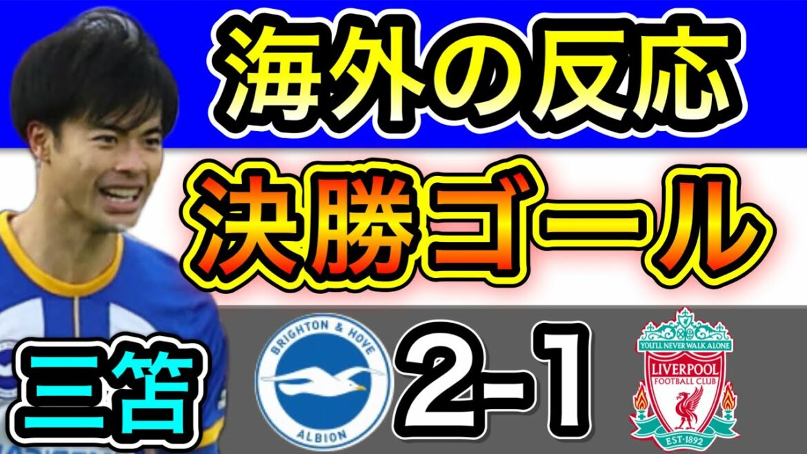 [Overseas reaction]Dramatic winning goal against Mitoma Liverpool!Brighton 2-1 Liverpool.