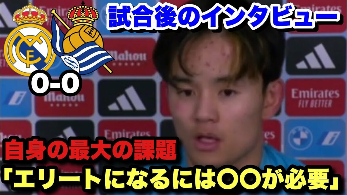 Always a threat to Real Madrid!Post-match interview with Takefusa Kubo who showed a great performance Always a threat to Real Madrid!Post-match interview with Takefusa Kubo who showed a great performance