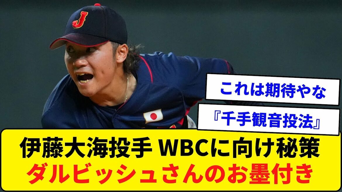 Pitcher Taikai Ito secret plan for WBC! Darvish's endorsement![What J reaction]