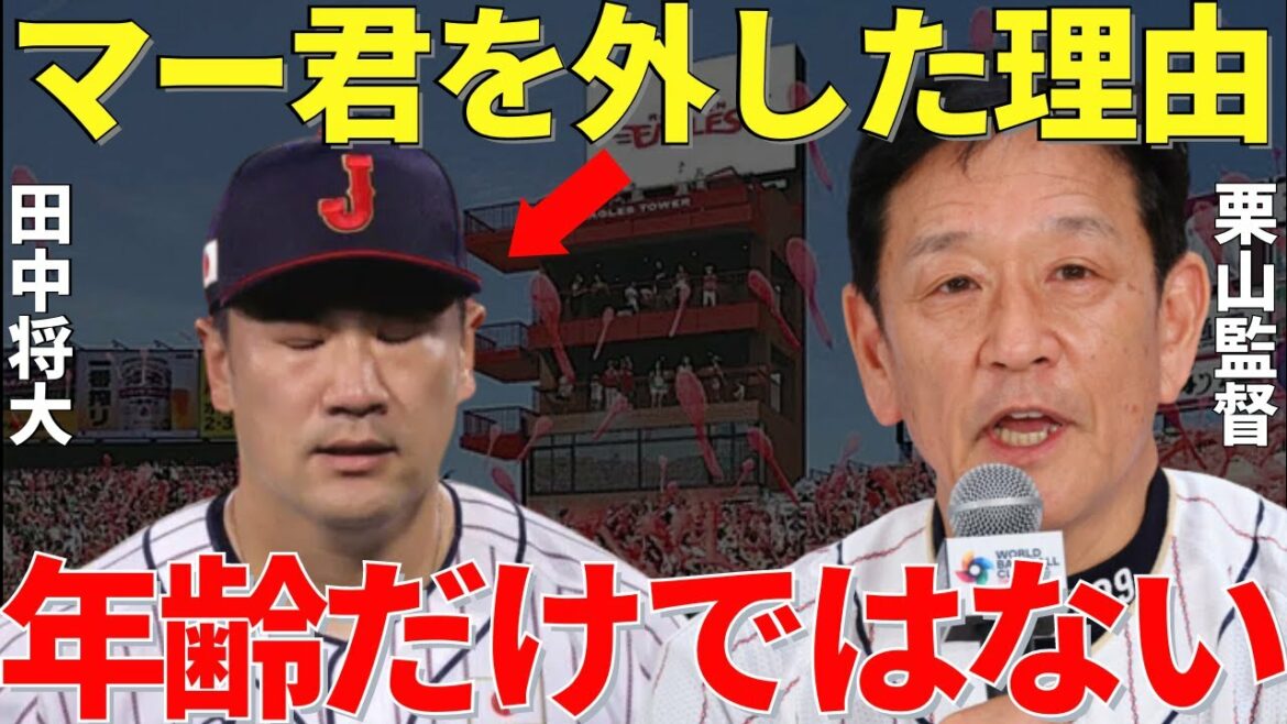 Director Kuriyama: “I was a little hesitant, but…” The reason why Japanese ace Masahiro Tanaka was removed from the WBC