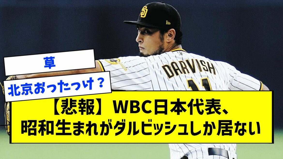 [Sad news]WBC Japan representative, only Darvish born in Showa[What J reaction][2ch][5ch]