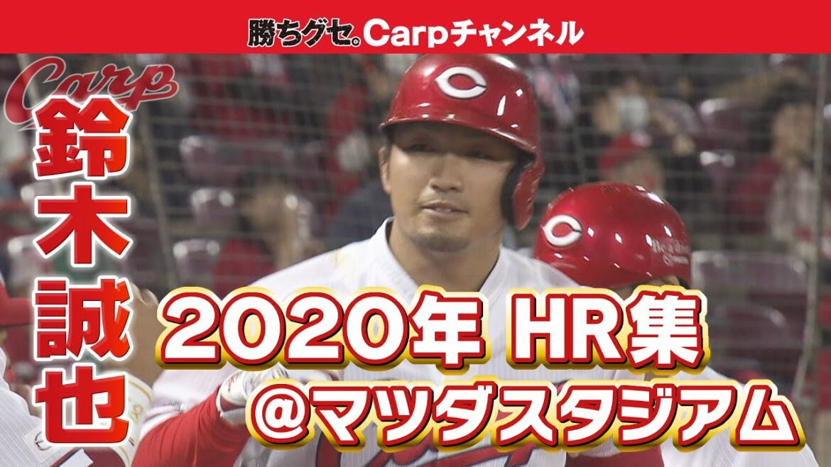 [Koi's main gun]All 12 home runs at Mazda Stadium by Seiya Suzuki