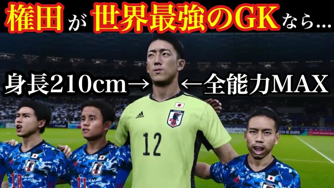 [Japan National Team]How far can you go in the World Cup if you have the world's strongest goalkeeper Gonda?