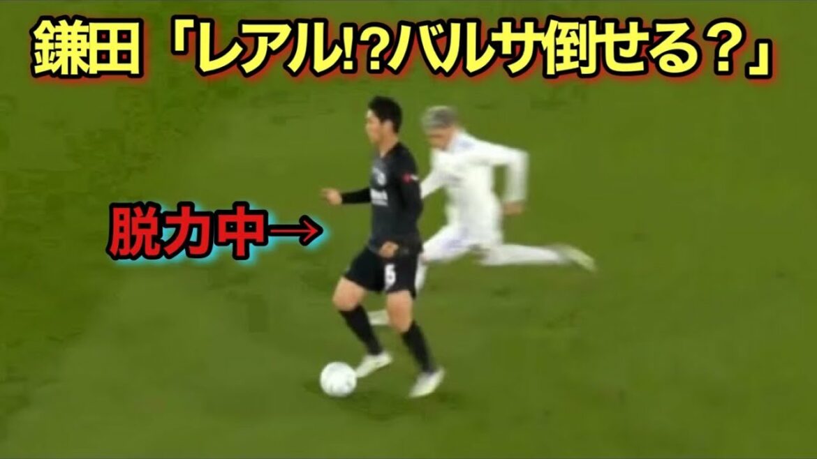 This is what happens when Daichi Kamata seriously weakens against Real Madrid and Barça! ! This is what happens when Daichi Kamata seriously weakens against Real Madrid and Barça! !