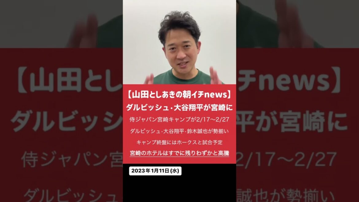 Darvish Shohei Otani goes to Miyazaki for #shorts